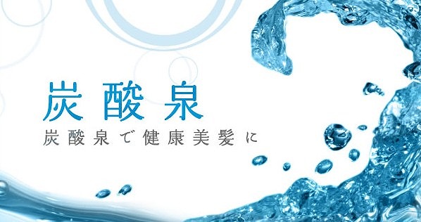 炭酸泉って効果あるの 名東区 上社でおすすめの美容院りら インストラクター経験のあるオーナーが丁寧に施術